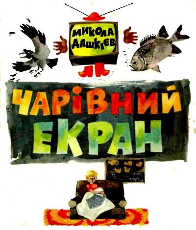 Обложка книги «Чарівний екран»