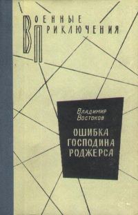 Обложка книги «Ошибка господина Роджерса»