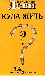 Обложка книги «Куда жить»