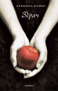 Обложка книги «Здрач»