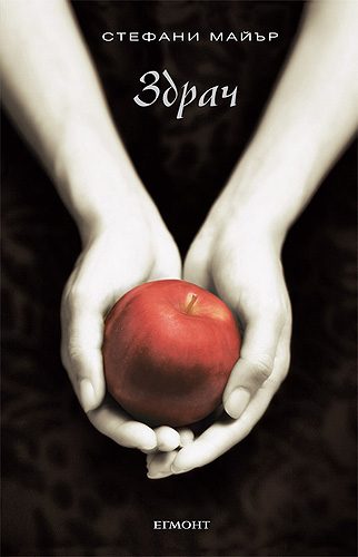 Обложка книги «Здрач»