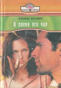 Обложка книги «В плену его чар»
