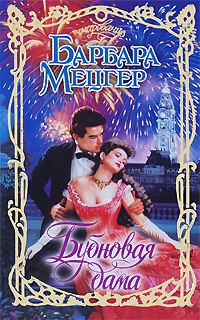 Обложка книги «Бубновая дама»