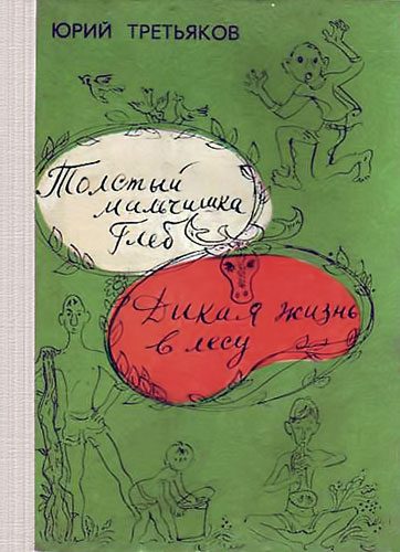 Обложка книги «Толстый мальчишка Глеб»