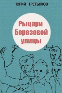 Обложка книги «Рыцари Березовой улицы»