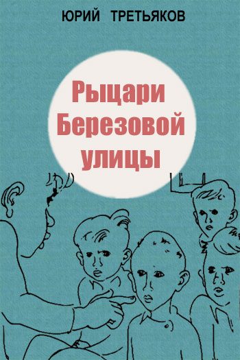 Обложка книги «Рыцари Березовой улицы»