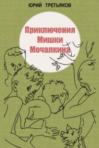 Обложка книги «Приключения Мишки Мочалкина»