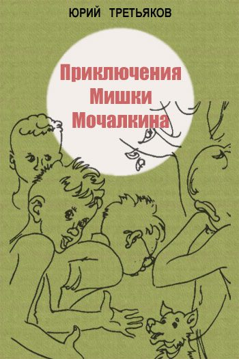 Обложка книги «Приключения Мишки Мочалкина»