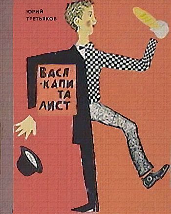 Обложка книги «Вася-капиталист»