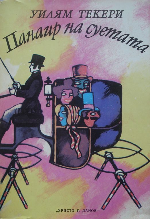 Обложка книги «Панаир на суетата (роман без герой)»