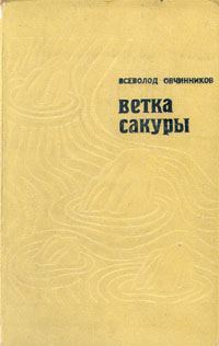 Обложка книги «Ветка сакуры»