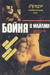 Обложка книги «Бойня в Майами»