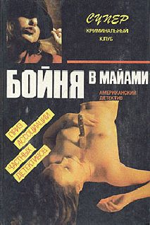 Обложка книги «Бойня в Майами»