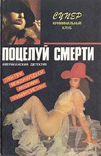 Обложка книги «Поцелуй смерти»