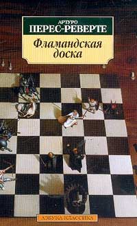Обложка книги «Фламандская доска»