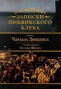 Обложка книги «Комментарий к роману Чарльза Диккенса «Посмертные записки Пиквикского клуба»»