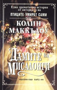Обложка книги «Дамите на Мисалонги»