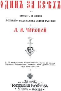 Обложка книги «Один за всех»