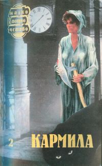 Обложка книги «Кармила»