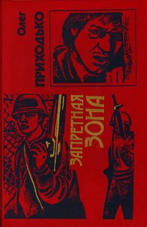 Обложка книги «Запретная зона»