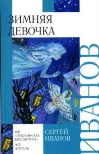 Обложка книги «Зимняя девочка»