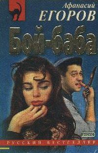 Обложка книги «Бой - баба»