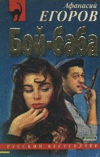 Обложка книги «Бой - баба»