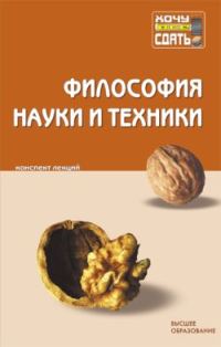 Обложка книги «Философия науки и техники: конспект лекций»