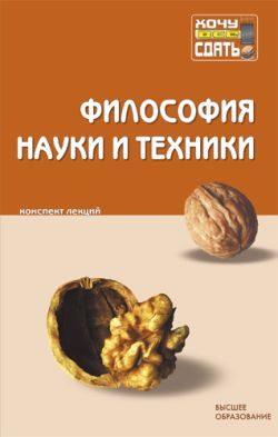 Обложка книги «Философия науки и техники: конспект лекций»