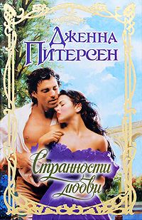 Обложка книги «Странности любви»