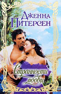 Обложка книги «Странности любви»