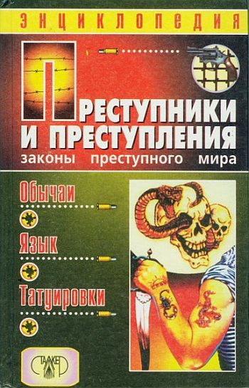 Обложка книги «Преступники и преступления. Законы преступного мира. Обычаи, язык, татуировки»