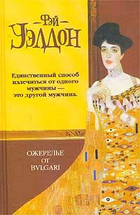 Обложка книги «Ожерелье от Булгари»