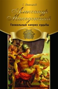 Обложка книги «Александр Македонский. Гениальный каприз судьбы»