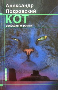 Обложка книги «Кот (сборник)»