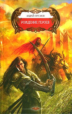 Обложка книги «Рождение героев»