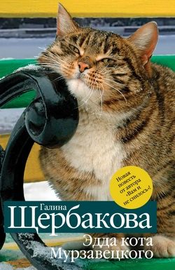 Обложка книги «Эдда кота Мурзавецкого (сборник)»