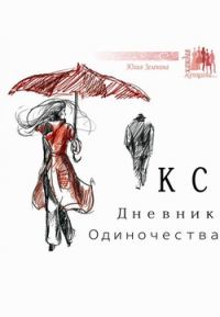 Обложка книги «КС. Дневник одиночества»