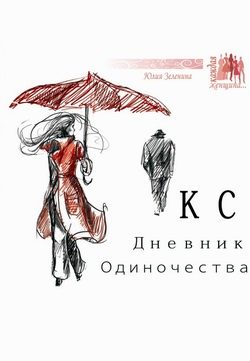 Обложка книги «КС. Дневник одиночества»