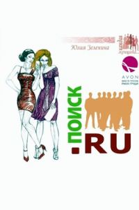 Обложка книги «Поиск.ру»