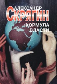 Обложка книги «Формула власти»