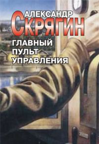 Обложка книги «Главный пульт управления»