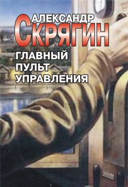 Обложка книги «Главный пульт управления»