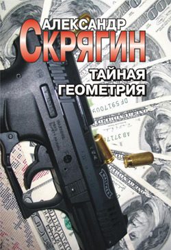 Обложка книги «Тайная геометрия»