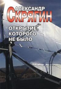 Обложка книги «Открытие, которого не было»