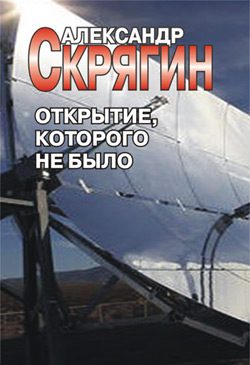 Обложка книги «Открытие, которого не было»