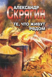 Обложка книги «Те, что живут рядом»