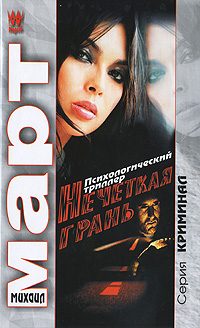 Обложка книги «Нечеткая грань»