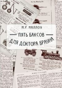 Обложка книги «Пять баксов для доктора Брауна»