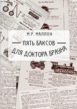 Обложка книги «Пять баксов для доктора Брауна»